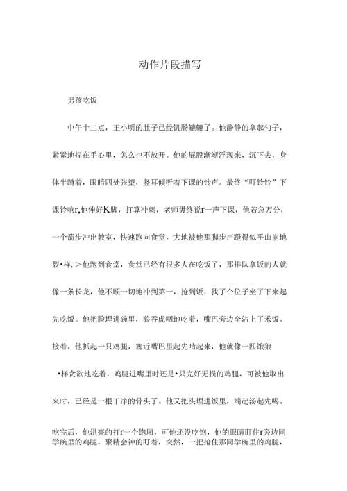 动作片段描写.docx