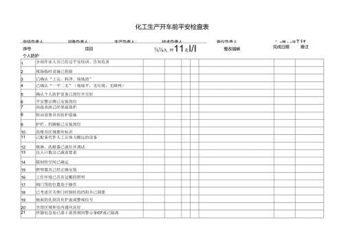 化工生产开车前安全检查表-...docx