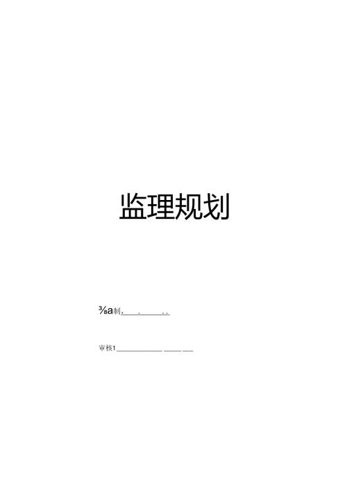 房屋建筑监理规划范本.docx