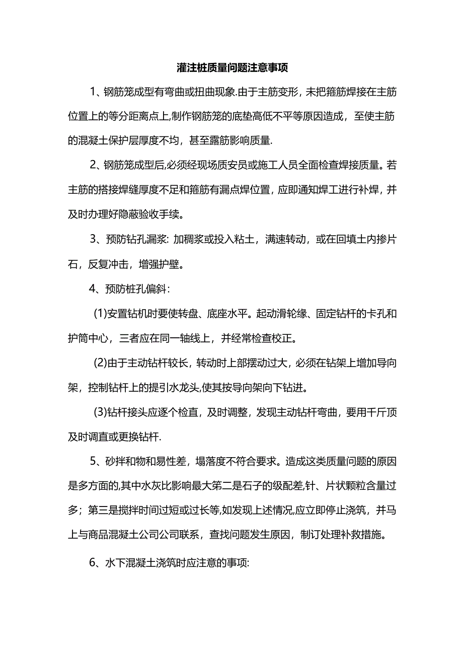 灌注桩质量问题注意事项.docx_第1页