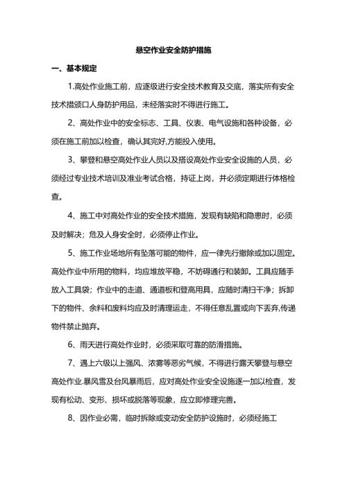 悬空作业安全防护措施.docx