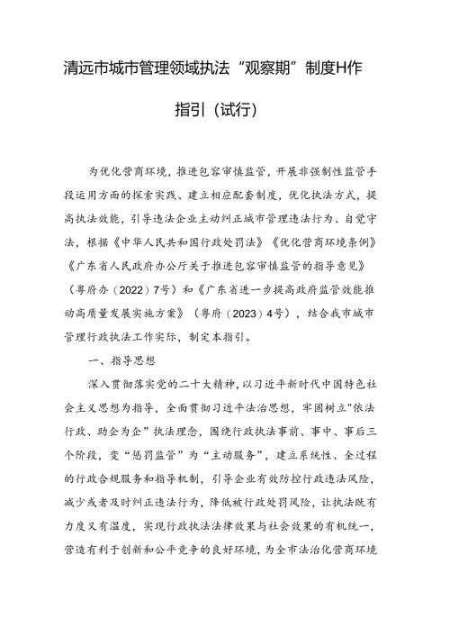清远市城市管理领域执法“观察期”制度工作指引（试行）.docx