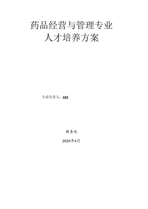 中等职业技术学校药品经营与管理专业人才培养方案.docx