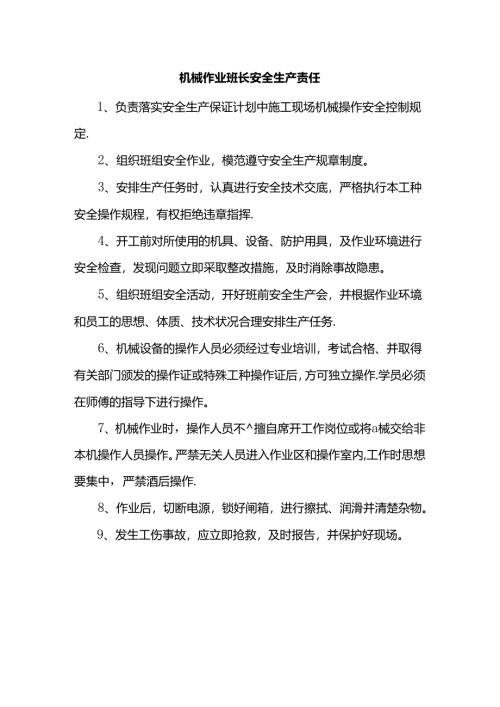 机械作业班长安全生产责任.docx
