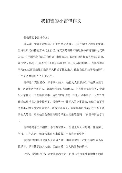 我们班的小雷锋作文.docx