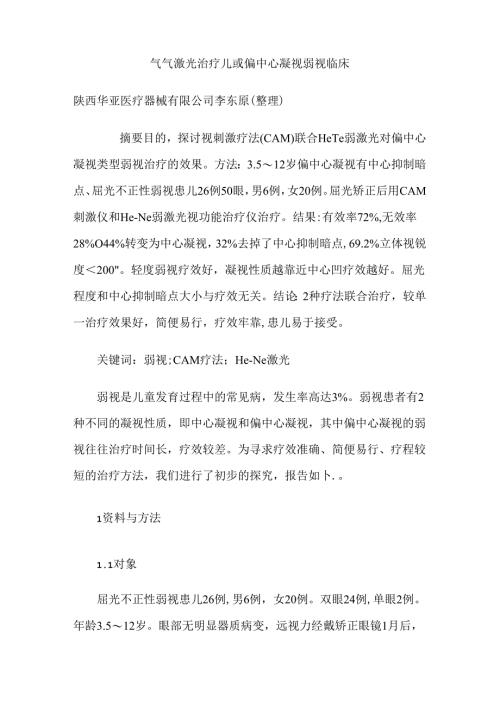 儿童弱视偏中心注视类型的治疗.docx