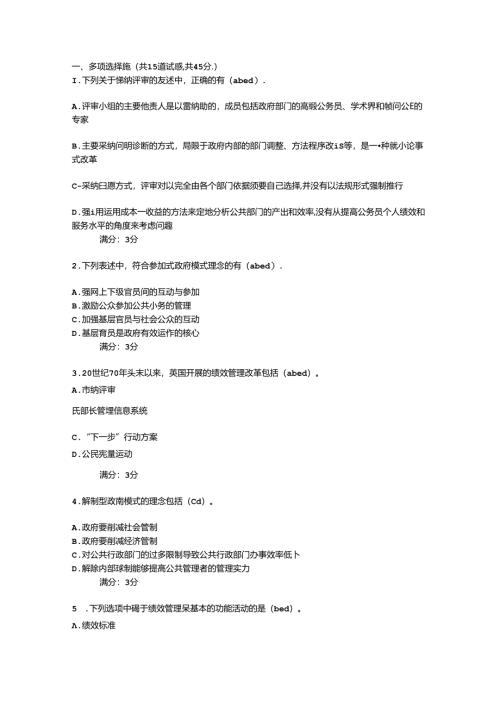 公共组织绩效评估第一次形成性考核_00128.docx