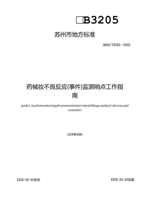 药械妆不良反应（事件）监测哨点工作指南.docx