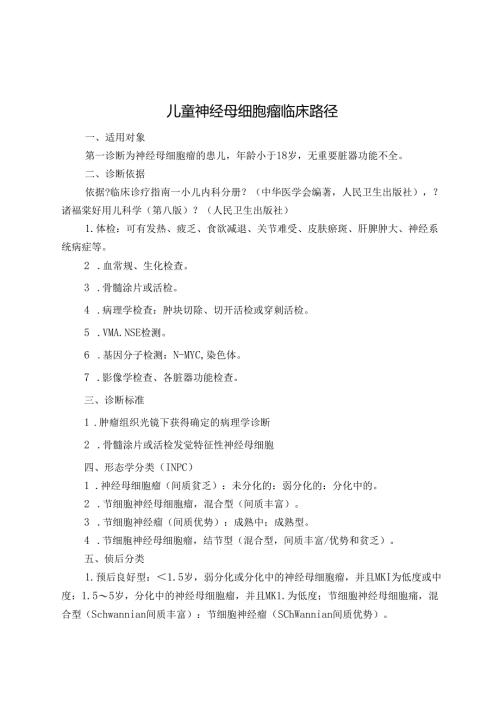 儿童神经母细胞瘤临床路径.docx