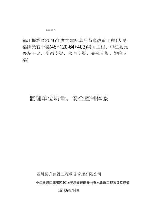 监理单位质量安全控制体系 .docx