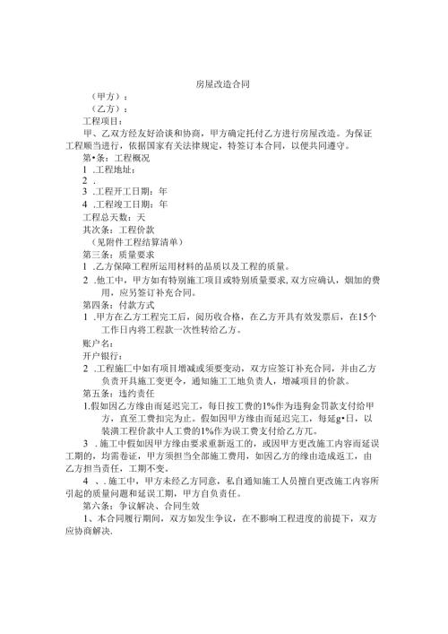 房屋改造协议书怎么写.docx