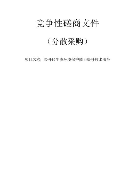 生态环境保护能力提升技术服务招标文件.docx