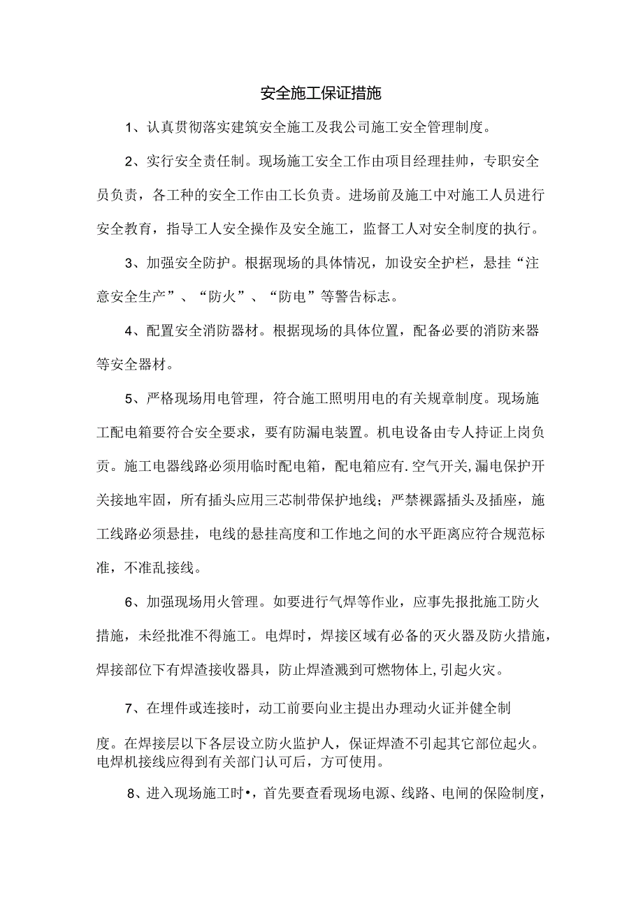 安全施工保证措施.docx_第1页