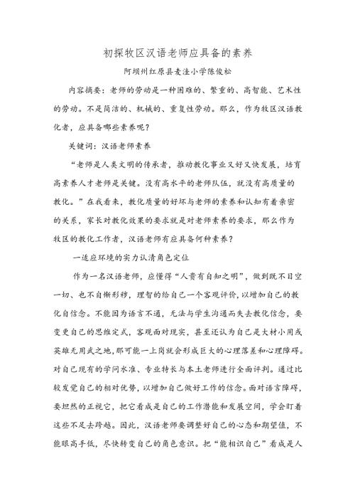 初探牧区汉语教师应具备的素质-陈俊松.docx