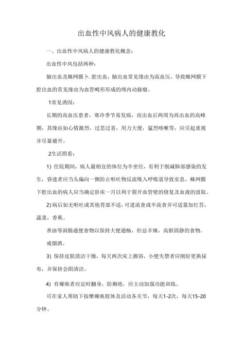 出血性中风病人的健康教育.docx