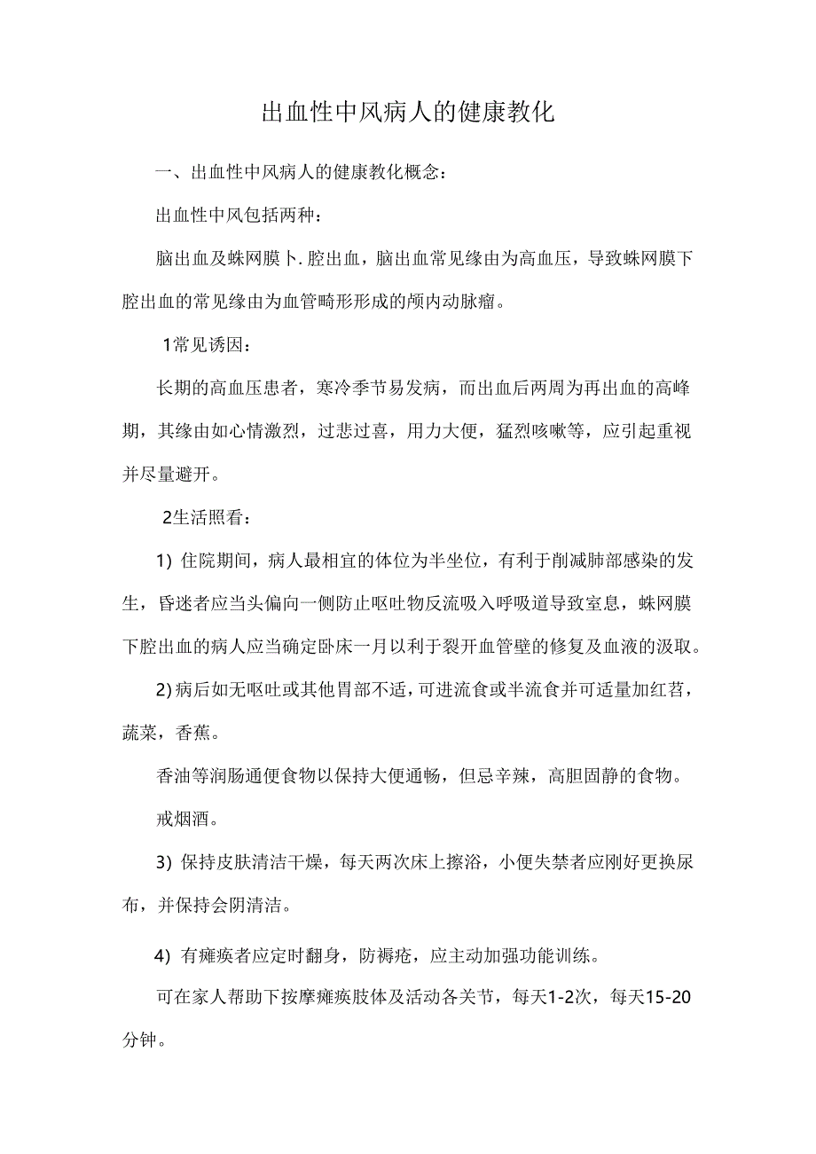 出血性中风病人的健康教育.docx_第1页