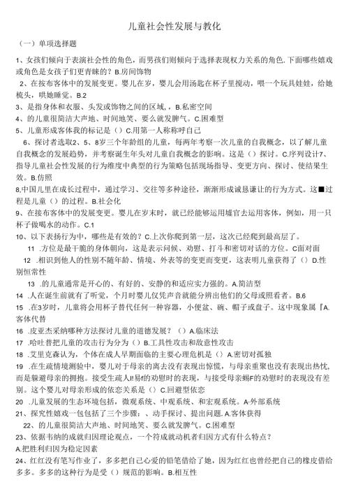 儿童社会性发展与教育复习资料.docx