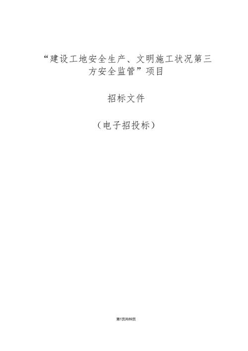 “建设工地安全生产、文明施工状况第三方安全监管”项目招标文件.docx