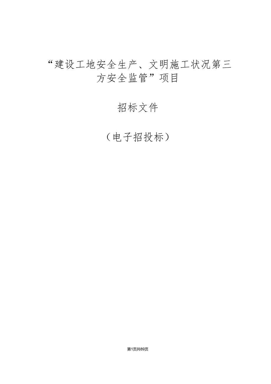 “建设工地安全生产、文明施工状况第三方安全监管”项目招标文件.docx_第1页