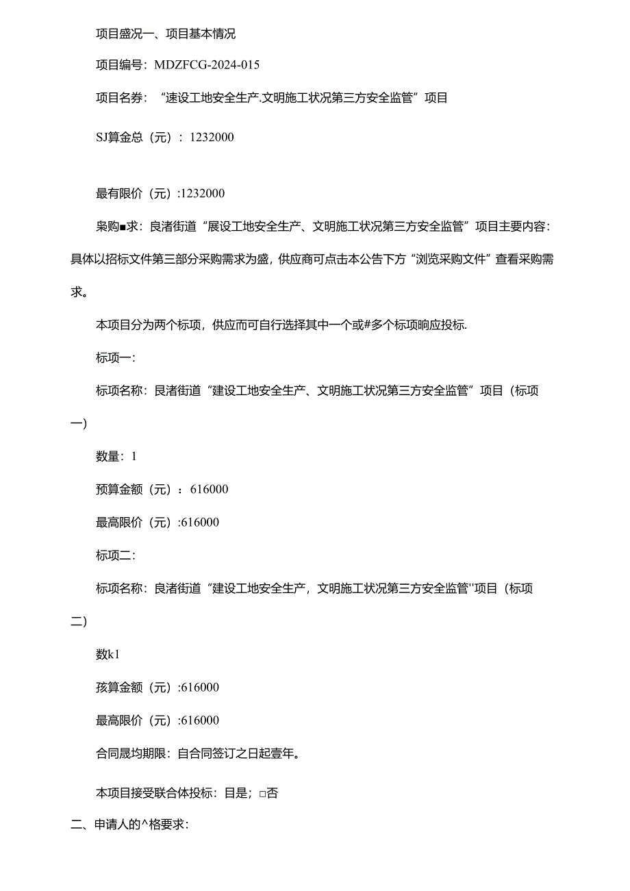 “建设工地安全生产、文明施工状况第三方安全监管”项目招标文件.docx_第3页
