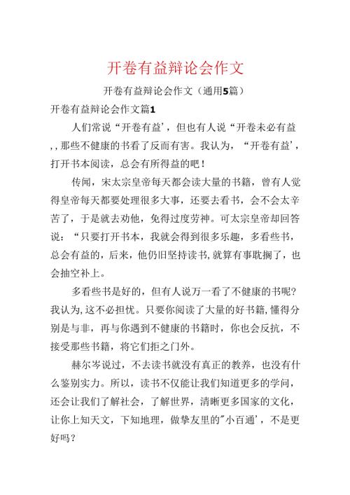 开卷有益辩论会作文.docx