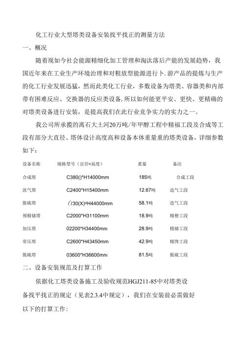 化工行业大型塔类设备安装垂直度的测量方法.docx