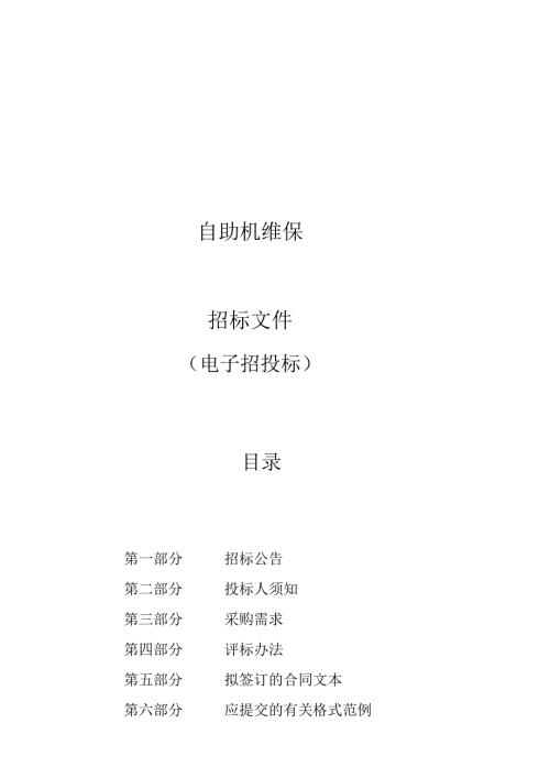 医院自助机维保招标文件.docx
