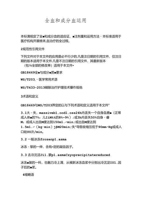 全血和成分血使用.docx