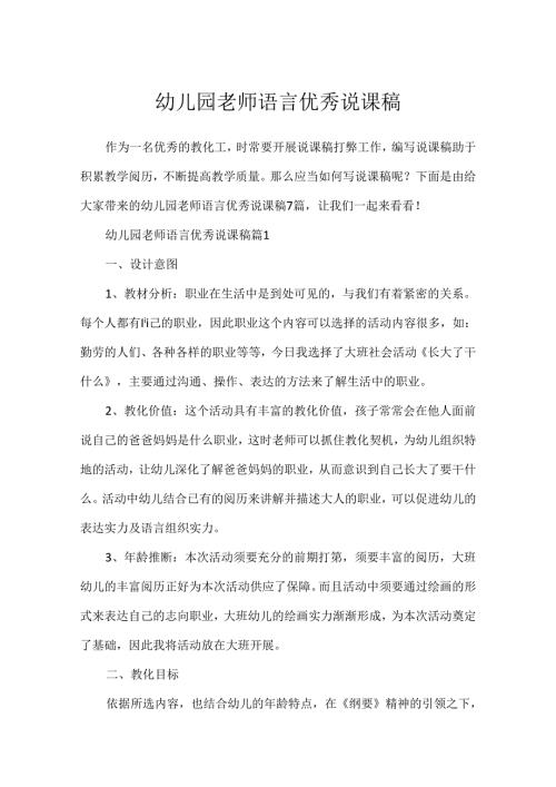 幼儿园教师语言优秀说课稿.docx