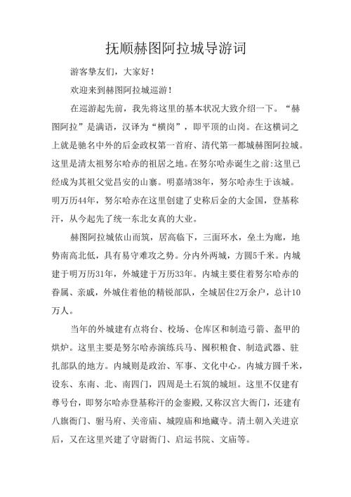 抚顺赫图阿拉城导游词.docx