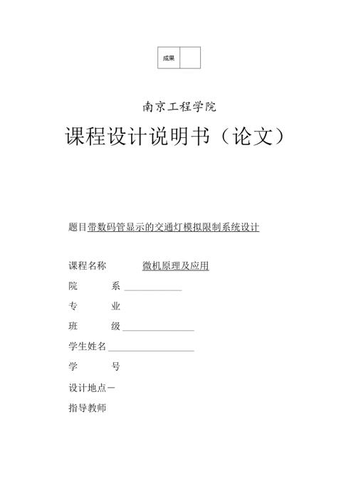微机原理课设带数码管显示的交通灯模拟控制系统设计.docx