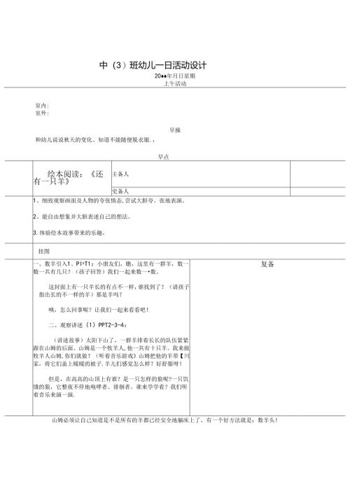 幼儿园中班教案绘本阅读：《还有一只羊》.docx