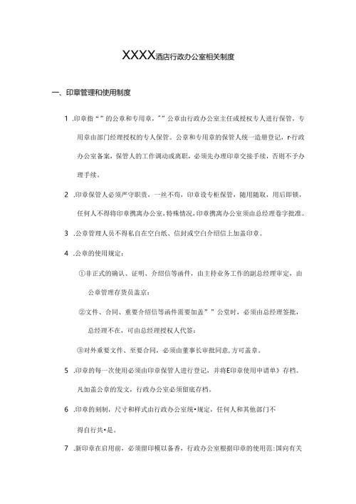 XXXX酒店行政办公室相关制度.docx