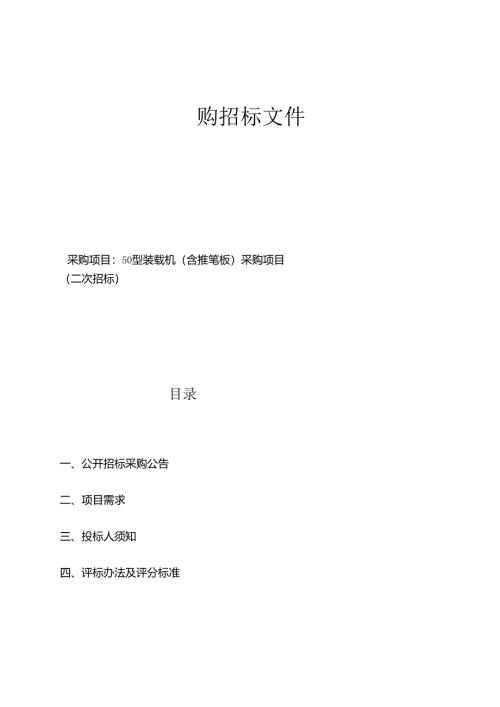 50型装载机（含推雪板）采购项目(二次招标)招标文件.docx