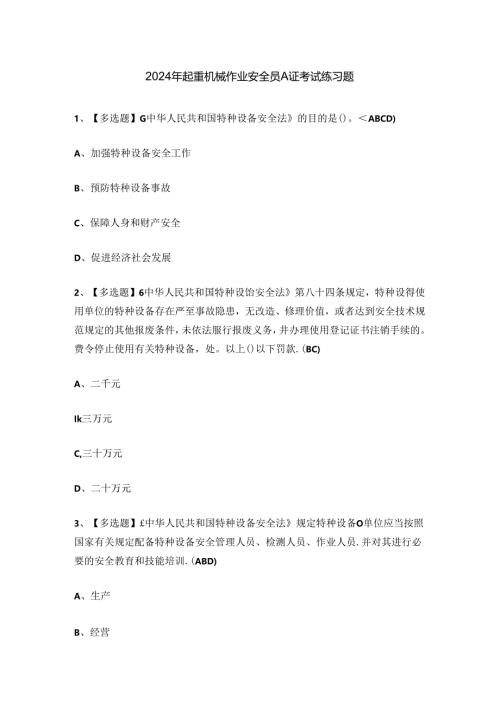 2024年起重机械作业安全员A证考试练习题.docx