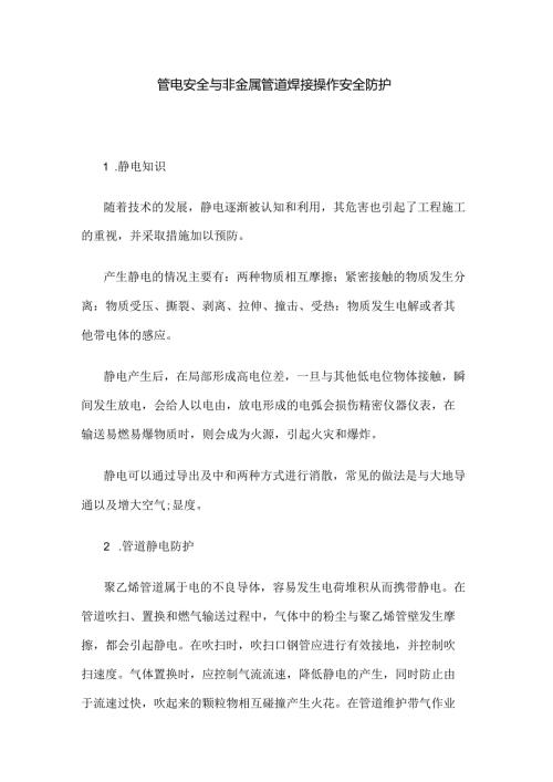 静电安全与非金属管道焊接操作安全防护.docx