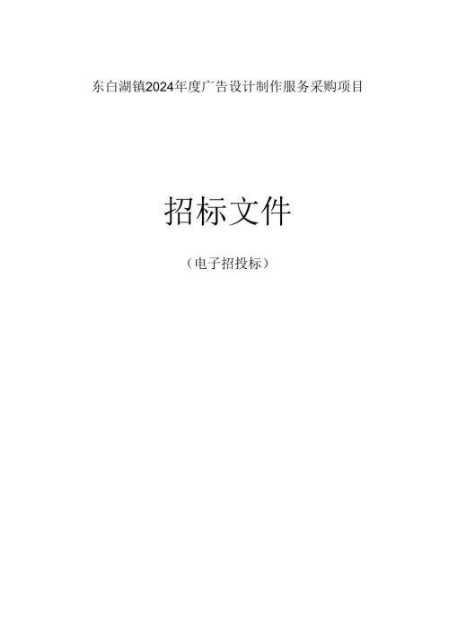 广告设计制作服务采购项目招标文件.docx