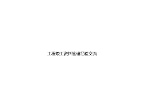 中建工程竣工资料管理经验交流.docx