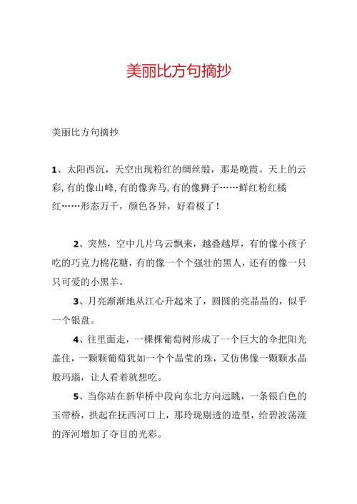 优美比喻句摘抄.docx