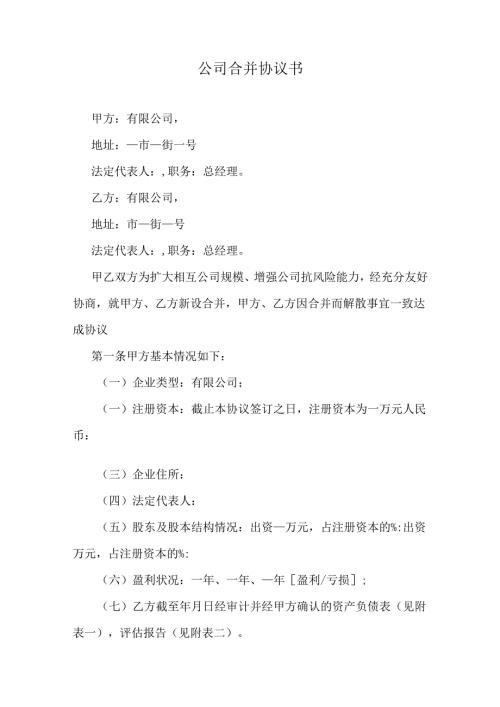 公司合并协议书.docx