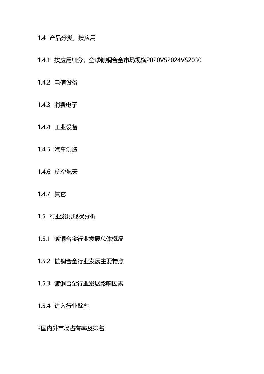 中国铍铜合金行业决策建议及投资商机分析报告目录模板.docx_第2页