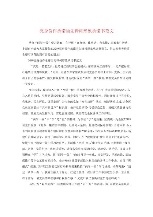 亮身份作承诺当先锋树形象承诺书范文.docx