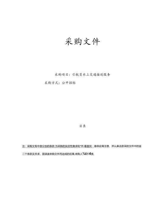引航员水上交通接送服务招标文件.docx