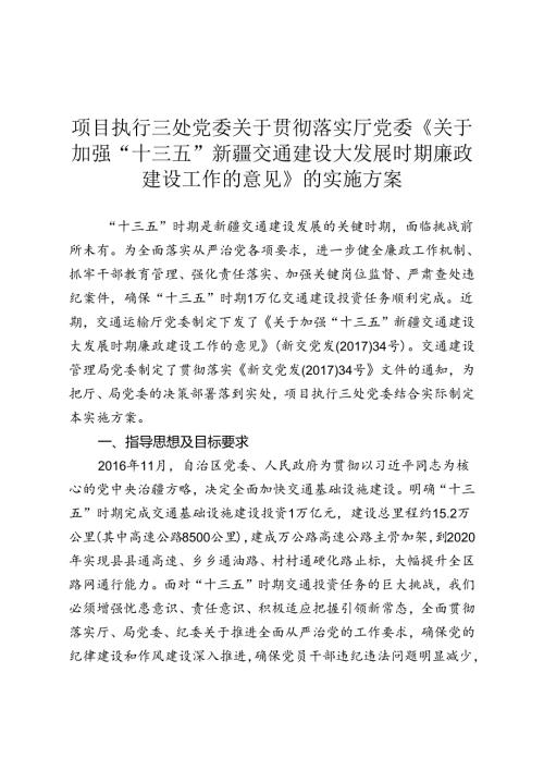 三处关于贯彻新交党发[2017]34号文件精神的意见.docx