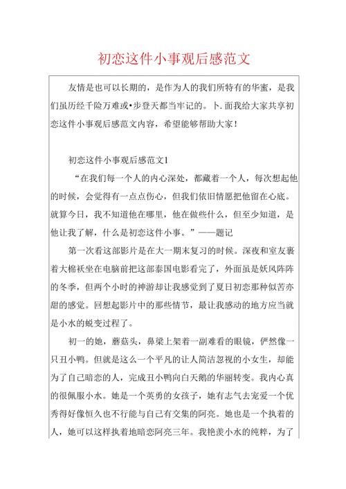 初恋这件小事观后感范文.docx