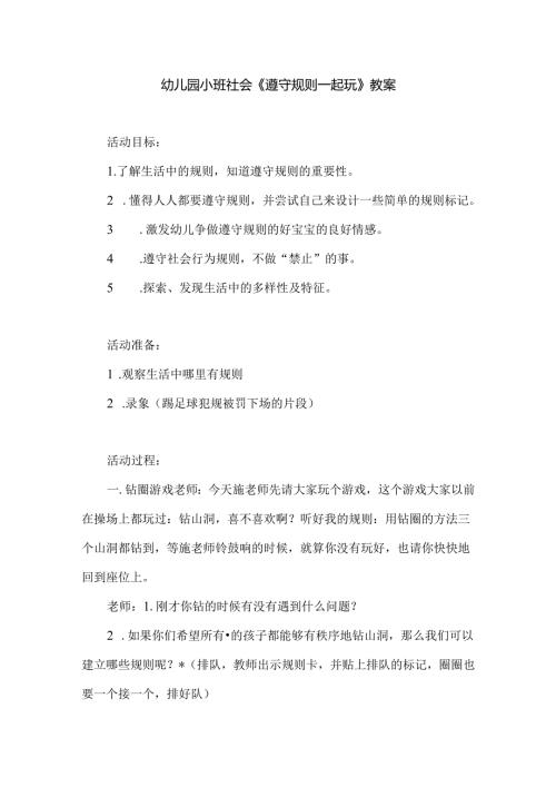 幼儿园小班社会《遵守规则一起玩》教案.docx