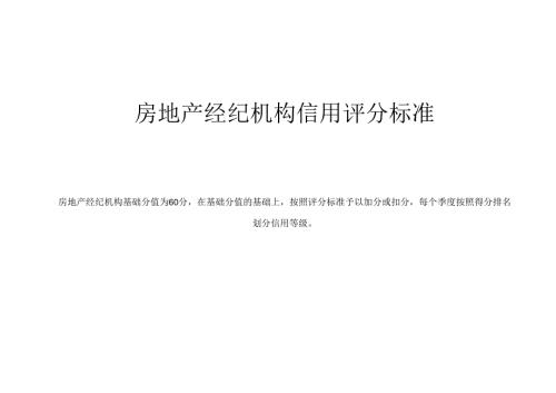 房地产经纪机构信用评分标准.docx