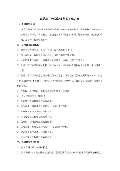 建筑施工合同管理监理工作方案.docx