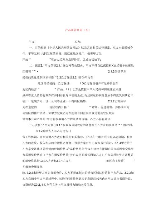 产品经销合同（五）.docx