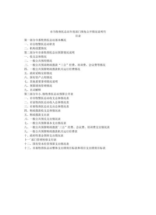 市畜牧兽医总站年度部门预算公开情况说明书.docx